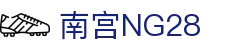南宫NG·28(中国区)相信品牌力量有限公司