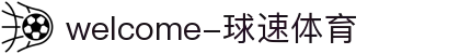 welcome-球速体育
